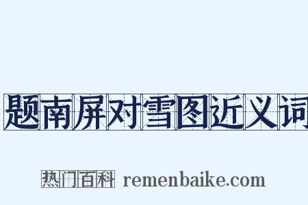 题南屏对雪图近义词是什么意思的图片
